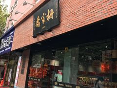 门面-乔家栅(大木桥路店)