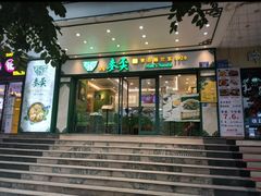门面-香港麦奀云吞面世家(中山二路店)