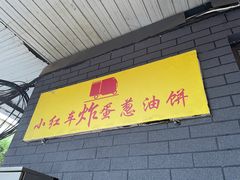 -小红车炸蛋葱油饼