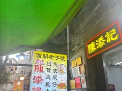 -陈添記·祖傳爽鱼皮·西关老字号(广州首店)