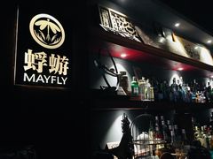 -蜉蝣酒吧(仓山万达店)