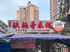 -铁锅哥米线
