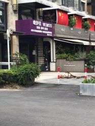 -唯伊美塑身美养连锁