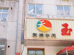 门面-玉华台饭庄(裕中西里小区店)