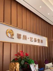 点击看大图 -佛山艺美医疗美容·整形·美肤·塑形