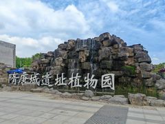 -洛阳市隋唐城遗址植物园