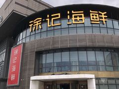 门面-徐记海鲜(梅溪新天地店)