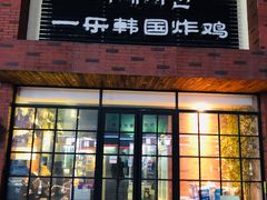 门面-一乐韩国炸鸡(梅江店)