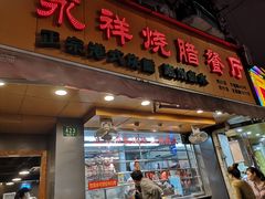 门面-永祥烧腊餐厅(虹口店)