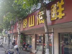 -林记象山海鲜(广灵二路店)