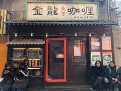 门面-金龙咖喱