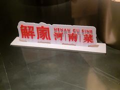 -解家河南菜(商鼎路店)