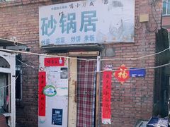 门面-砂锅店