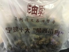 -王阿姨文昌油赞子(府桥街店)