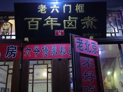 门面-六爷门框百年卤煮