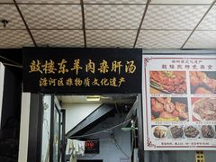 -鼓楼东羊肉杂肝汤(新街店)