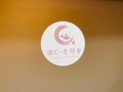 -浙C老邻舍(西城海错店)
