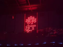-赤红音乐现场(浦东金桥路店)