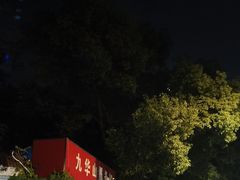 -九华山公园