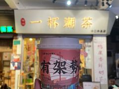 门面-一杯潮茶·专注潮汕茶饮(十二中创始店)