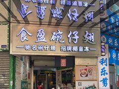 -食盈碗仔翅(星玺广场店)