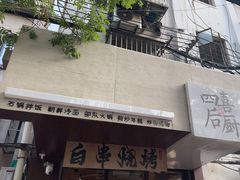 -四喜后厨·白串烧烤朝鲜小酒馆(珠江路店)