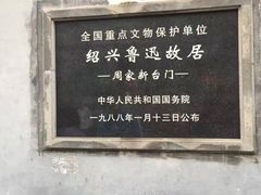 -绍兴鲁迅故里·沈园景区