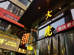 门面-大虎重庆老火锅(正弘城店)
