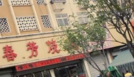 门面-春芳烧烤