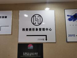 -韩美绣·骨相纹眉·洗眉美瞳线