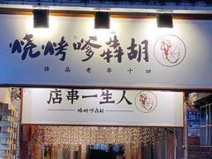 门面-胡犇嗲单车烧烤(坡子街店)
