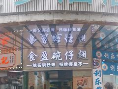 -食盈碗仔翅(星玺广场店)