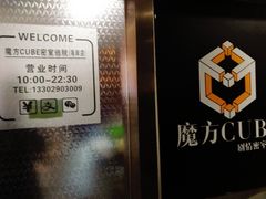 -魔方cube剧情密室逃脱(海岸城店)