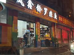 门面-风鑫铃罗非鱼(道沟店)