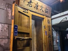 -老康火锅(黄河路总店)