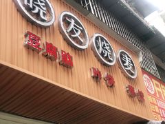 门面-晓友烧麦(光华村店)