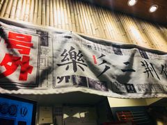 门面-乐乐姐超级土豆(中关村5号店)
