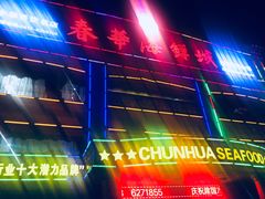 -春华海鲜城(广场西苑店)