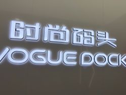 -时尚码头