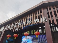 -青藏高原野生动物园
