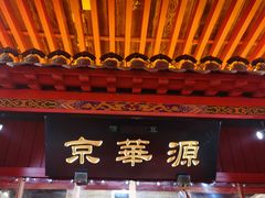 -清真·京华源铜锅涮肉(丰庆店)