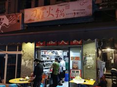 门面-刁姐火锅(五小区店)