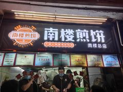 -南楼煎饼(南楼总店)