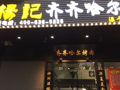 门面-杨记齐齐哈尔烤肉(总店)
