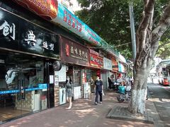 门面-味先肠粉(康王南店)