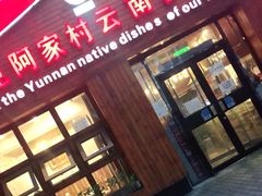 门面-遇见阿家村云南菜(魏公村店)