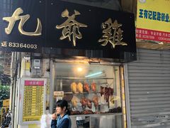 门面-九爺雞(文德路店)