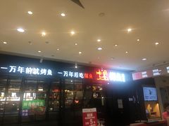 门面-探鱼·鲜青椒爽麻烤鱼(朝阳悠唐广场店)