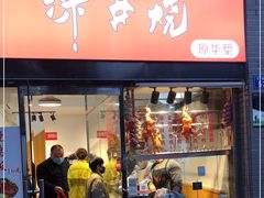 门面-深井烧(竹林境社区店)