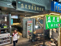 -清真盛志望麻酱酿皮·非遗老字号